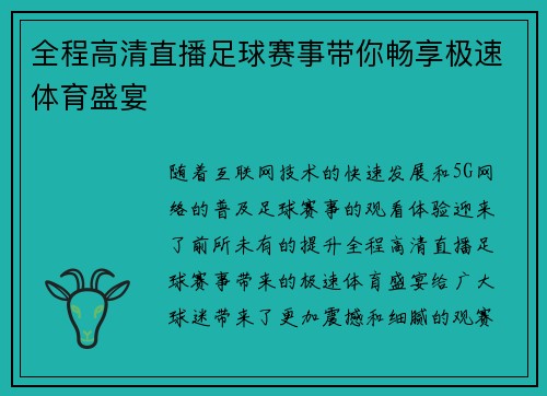 全程高清直播足球赛事带你畅享极速体育盛宴