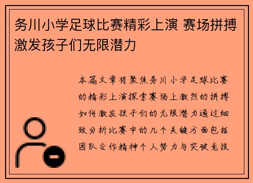 务川小学足球比赛精彩上演 赛场拼搏激发孩子们无限潜力