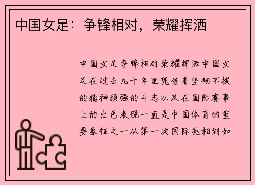 中国女足：争锋相对，荣耀挥洒