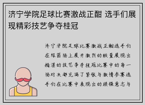 济宁学院足球比赛激战正酣 选手们展现精彩技艺争夺桂冠