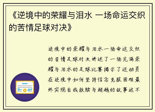 《逆境中的荣耀与泪水 一场命运交织的苦情足球对决》