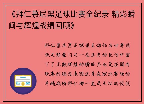 《拜仁慕尼黑足球比赛全纪录 精彩瞬间与辉煌战绩回顾》