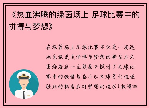 《热血沸腾的绿茵场上 足球比赛中的拼搏与梦想》