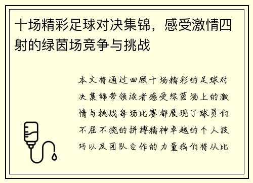 十场精彩足球对决集锦，感受激情四射的绿茵场竞争与挑战