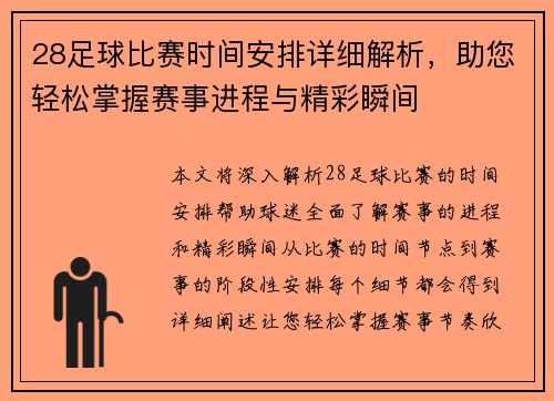 28足球比赛时间安排详细解析，助您轻松掌握赛事进程与精彩瞬间
