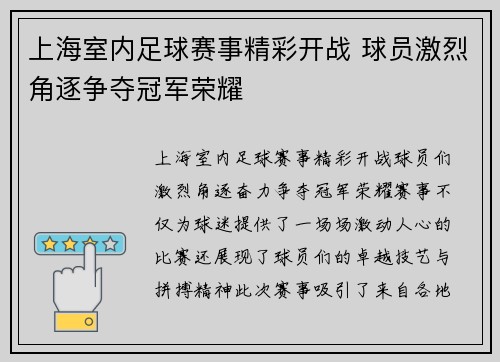 上海室内足球赛事精彩开战 球员激烈角逐争夺冠军荣耀