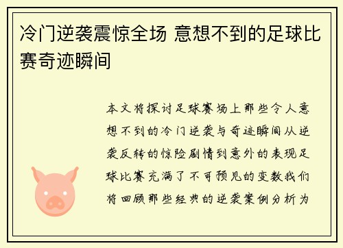 冷门逆袭震惊全场 意想不到的足球比赛奇迹瞬间