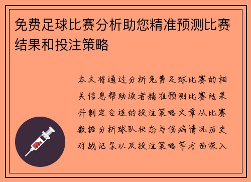 免费足球比赛分析助您精准预测比赛结果和投注策略