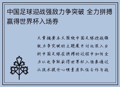 中国足球迎战强敌力争突破 全力拼搏赢得世界杯入场券