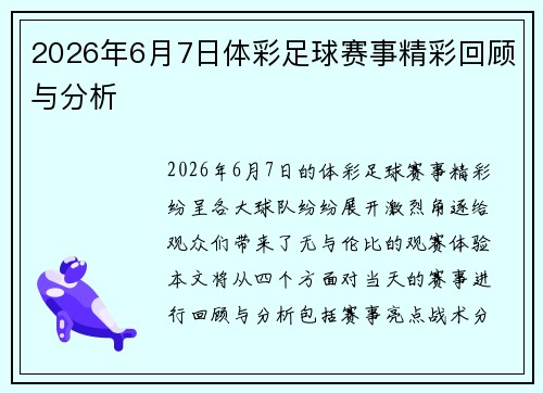 2026年6月7日体彩足球赛事精彩回顾与分析