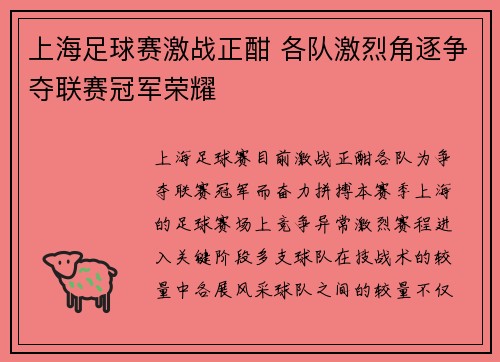 上海足球赛激战正酣 各队激烈角逐争夺联赛冠军荣耀