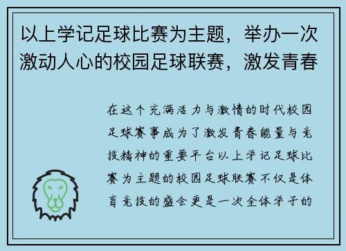 以上学记足球比赛为主题，举办一次激动人心的校园足球联赛，激发青春活力与竞技精神