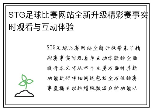 STG足球比赛网站全新升级精彩赛事实时观看与互动体验