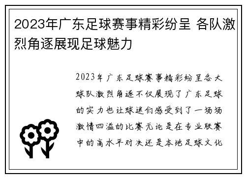 2023年广东足球赛事精彩纷呈 各队激烈角逐展现足球魅力