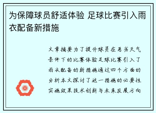 为保障球员舒适体验 足球比赛引入雨衣配备新措施