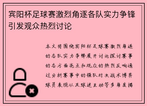 宾阳杯足球赛激烈角逐各队实力争锋引发观众热烈讨论