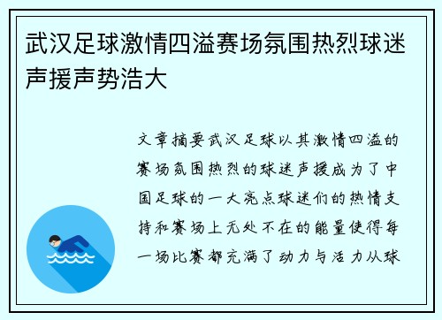 武汉足球激情四溢赛场氛围热烈球迷声援声势浩大