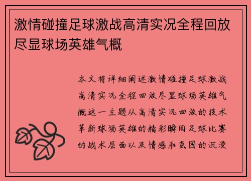 激情碰撞足球激战高清实况全程回放尽显球场英雄气概