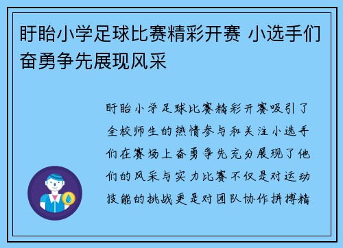 盱眙小学足球比赛精彩开赛 小选手们奋勇争先展现风采