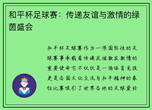 和平杯足球赛：传递友谊与激情的绿茵盛会