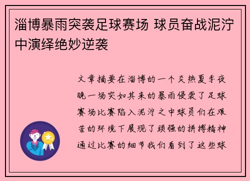 淄博暴雨突袭足球赛场 球员奋战泥泞中演绎绝妙逆袭