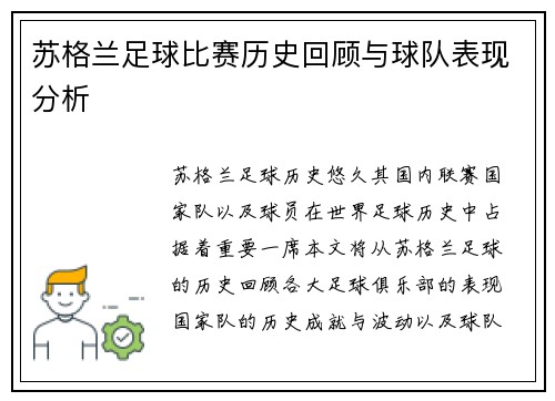 苏格兰足球比赛历史回顾与球队表现分析