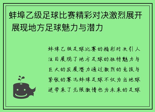 蚌埠乙级足球比赛精彩对决激烈展开 展现地方足球魅力与潜力