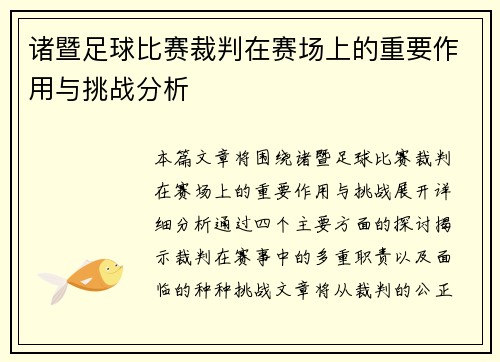 诸暨足球比赛裁判在赛场上的重要作用与挑战分析