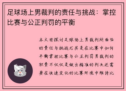 足球场上男裁判的责任与挑战：掌控比赛与公正判罚的平衡