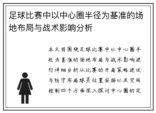 足球比赛中以中心圈半径为基准的场地布局与战术影响分析