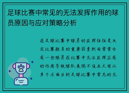 足球比赛中常见的无法发挥作用的球员原因与应对策略分析