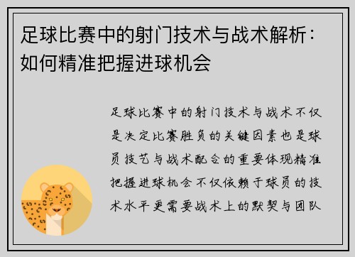 足球比赛中的射门技术与战术解析：如何精准把握进球机会