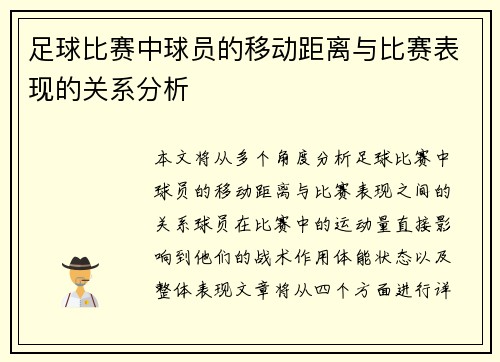 足球比赛中球员的移动距离与比赛表现的关系分析