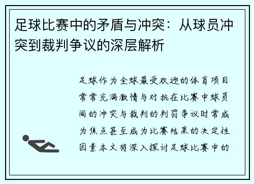 足球比赛中的矛盾与冲突：从球员冲突到裁判争议的深层解析