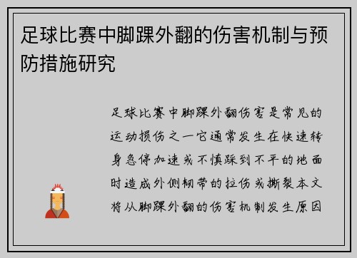 足球比赛中脚踝外翻的伤害机制与预防措施研究