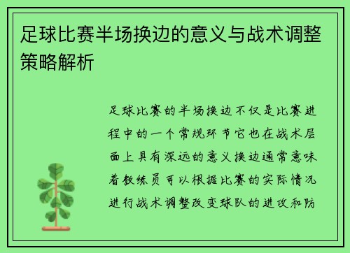 足球比赛半场换边的意义与战术调整策略解析