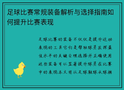 足球比赛常规装备解析与选择指南如何提升比赛表现