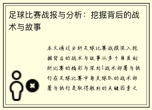 足球比赛战报与分析：挖掘背后的战术与故事