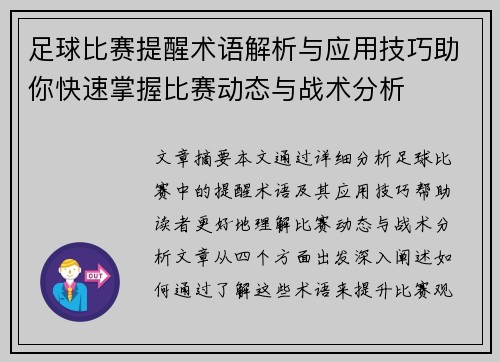 足球比赛提醒术语解析与应用技巧助你快速掌握比赛动态与战术分析