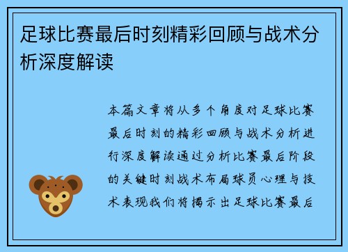 足球比赛最后时刻精彩回顾与战术分析深度解读