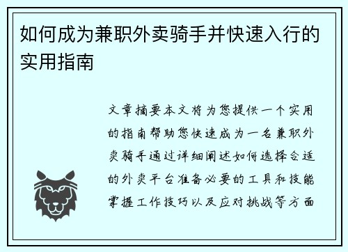 如何成为兼职外卖骑手并快速入行的实用指南