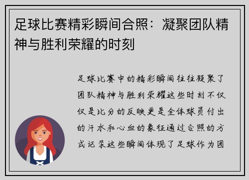 足球比赛精彩瞬间合照：凝聚团队精神与胜利荣耀的时刻