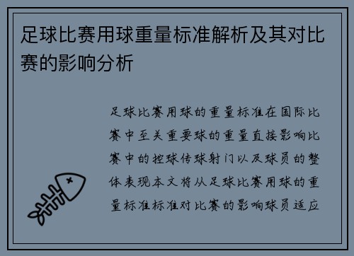 足球比赛用球重量标准解析及其对比赛的影响分析