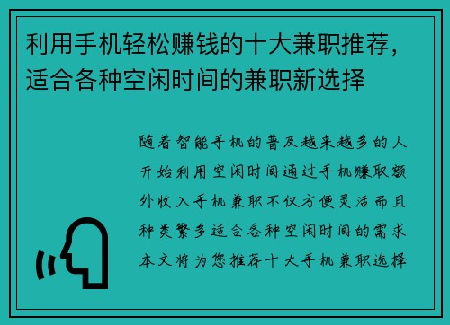 利用手机轻松赚钱的十大兼职推荐，适合各种空闲时间的兼职新选择