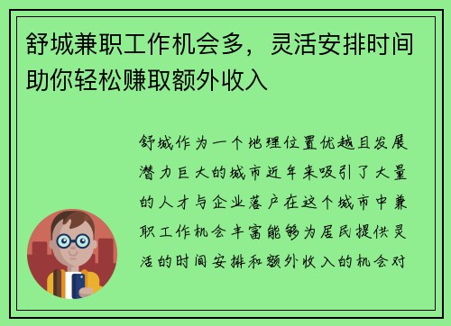 舒城兼职工作机会多，灵活安排时间助你轻松赚取额外收入