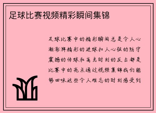 足球比赛视频精彩瞬间集锦