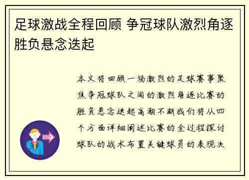 足球激战全程回顾 争冠球队激烈角逐胜负悬念迭起