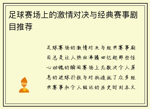 足球赛场上的激情对决与经典赛事剧目推荐