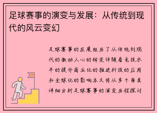足球赛事的演变与发展：从传统到现代的风云变幻