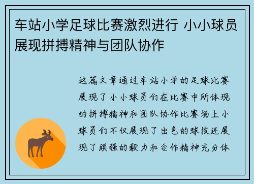 车站小学足球比赛激烈进行 小小球员展现拼搏精神与团队协作